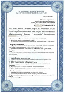 Приложение к свидетельству о допуске к строительным работам Краснотурьинск СРО в строительстве