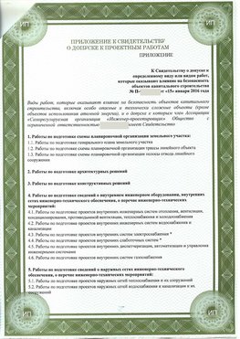 Приложение к свидетельство о допуске к проектным работа Краснотурьинск СРО в проектировании