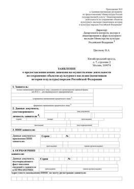 Приложение № 8 Краснотурьинск Лицензия минкультуры на реставрацию	
