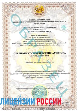 Образец сертификата соответствия аудитора №ST.RU.EXP.00014300-1 Краснотурьинск Сертификат OHSAS 18001