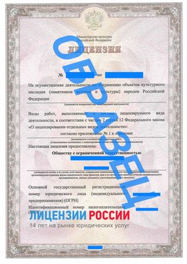 Образец лицензии на реставрацию 1 Краснотурьинск Лицензия минкультуры на реставрацию	