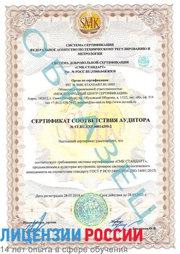 Образец сертификата соответствия аудитора Образец сертификата соответствия аудитора №ST.RU.EXP.00014299-2 Краснотурьинск Сертификат ISO 14001
