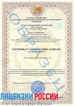 Образец сертификата соответствия аудитора №ST.RU.EXP.00006030-1 Краснотурьинск Сертификат ISO 27001