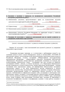 Образец заполнения заявления в НРС строителей. Страница 4 Краснотурьинск Специалисты для СРО НРС - внесение и предоставление готовых