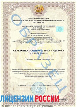 Образец сертификата соответствия аудитора №ST.RU.EXP.00006174-2 Краснотурьинск Сертификат ISO 22000