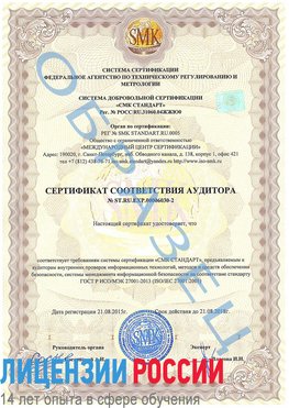 Образец сертификата соответствия аудитора №ST.RU.EXP.00006030-2 Краснотурьинск Сертификат ISO 27001