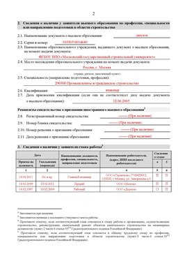 Образец заполнения заявления в НРС строителей. Страница 2 Краснотурьинск Специалисты для СРО НРС - внесение и предоставление готовых