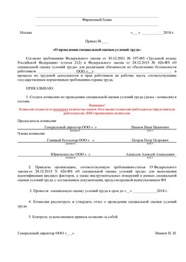 Пример приказа «О проведении специальной оценки условий труда Краснотурьинск Аттестация рабочих мест