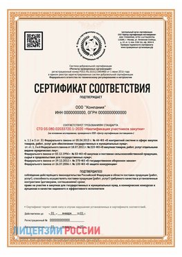 Сертификат СТО 03.080.02033720.1-2020 (Образец) Краснотурьинск Сертификат СТО 03.080.02033720.1-2020
